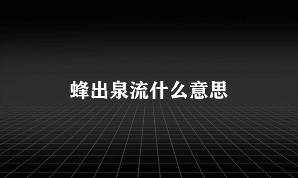 蜂出泉流什么意思