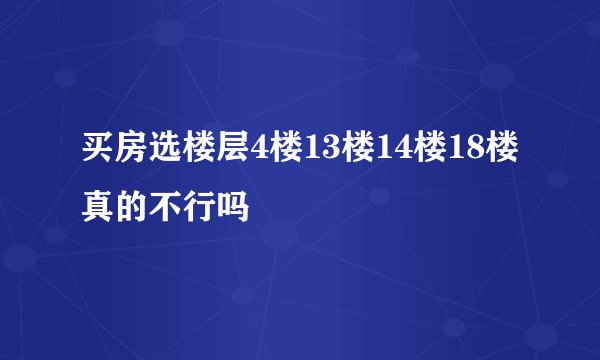 买房选楼层4楼13楼14楼18楼真的不行吗