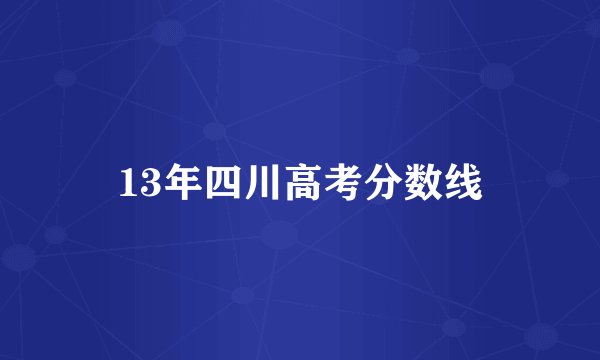 13年四川高考分数线