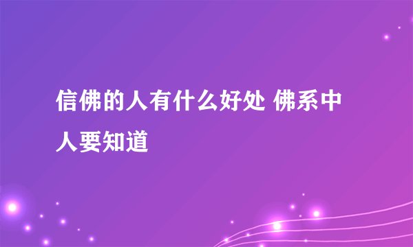 信佛的人有什么好处 佛系中人要知道