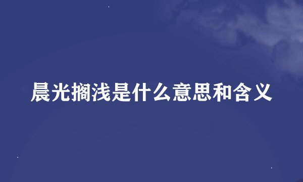 晨光搁浅是什么意思和含义