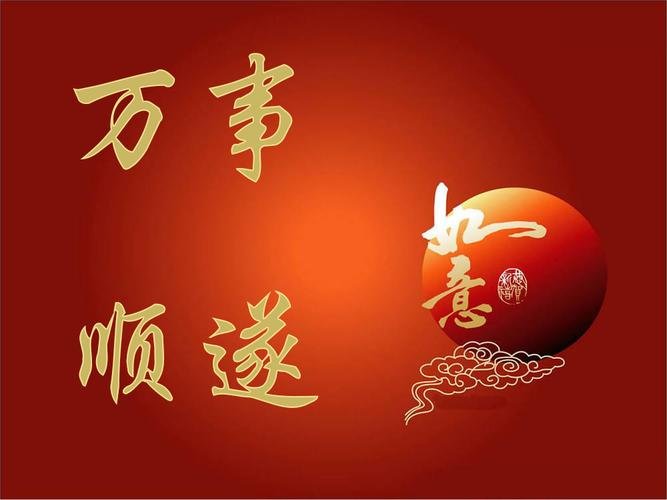 万事顺遂下面一句是什么?