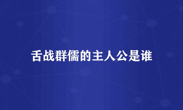 舌战群儒的主人公是谁