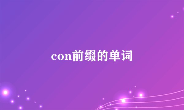 con前缀的单词