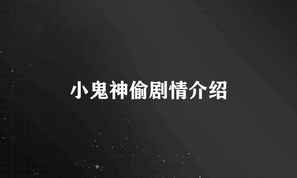 小鬼神偷剧情介绍