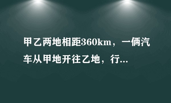 甲乙两地相距360km，一俩汽车从甲地开往乙地，行驶了3.5小时，还剩下150K,。这俩汽车平均没小时行驶多少千