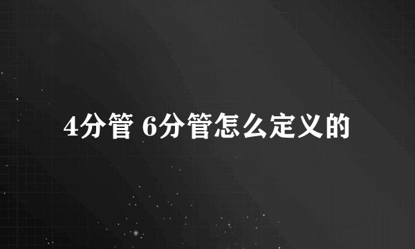 4分管 6分管怎么定义的