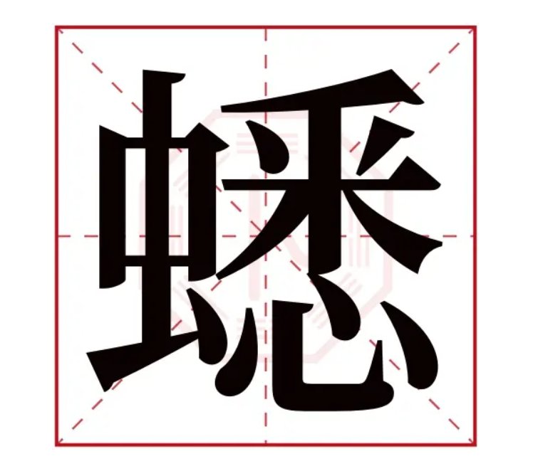 蟀的拼音
