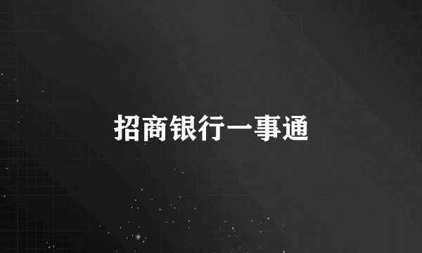 招商银行一事通