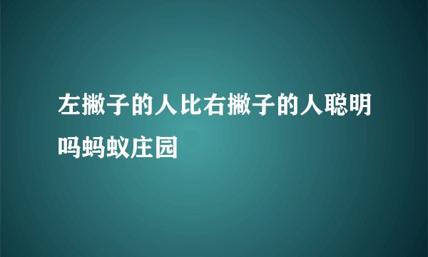 左撇子的人比右撇子的人聪明吗蚂蚁庄园