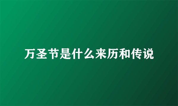 万圣节是什么来历和传说