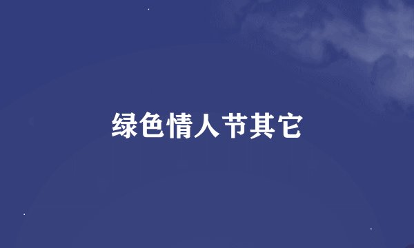 绿色情人节其它