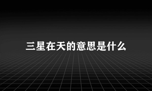 三星在天的意思是什么