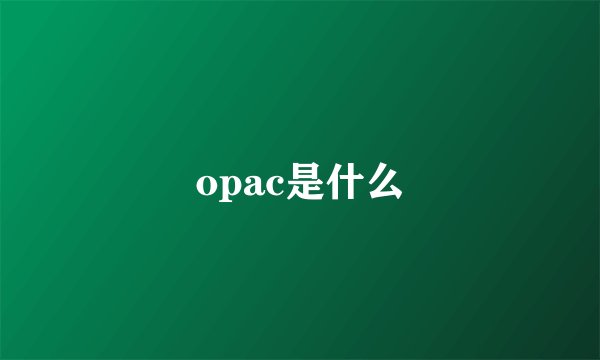 opac是什么