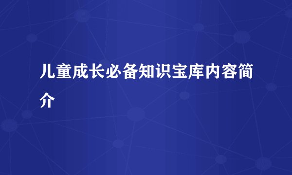 儿童成长必备知识宝库内容简介