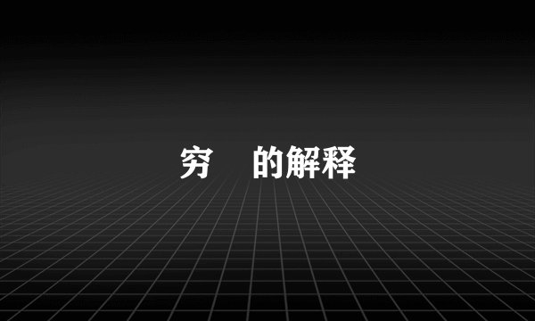 穷閈的解释