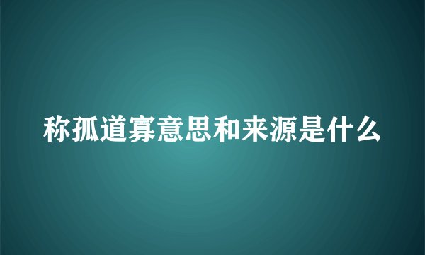 称孤道寡意思和来源是什么