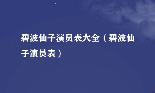 碧波仙子演员表大全（碧波仙子演员表）