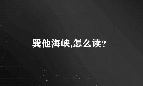 巽他海峡,怎么读?