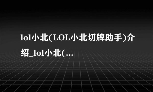 lol小北(LOL小北切牌助手)介绍_lol小北(LOL小北切牌助手)是什么