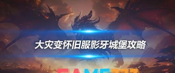 魔兽世界大灾变怀旧服5H副本攻略 影牙城堡副本BOSS打法详细介绍