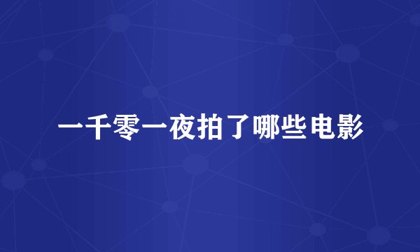 一千零一夜拍了哪些电影