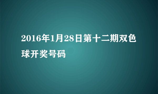 2016年1月28日第十二期双色球开奖号码