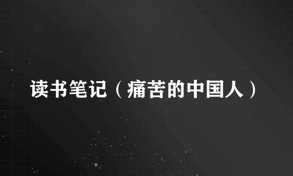 读书笔记（痛苦的中国人）