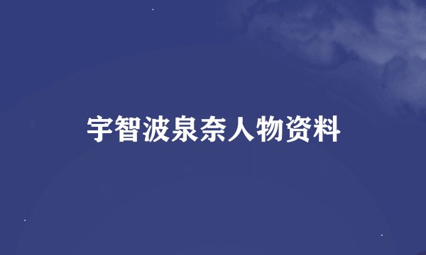宇智波泉奈人物资料