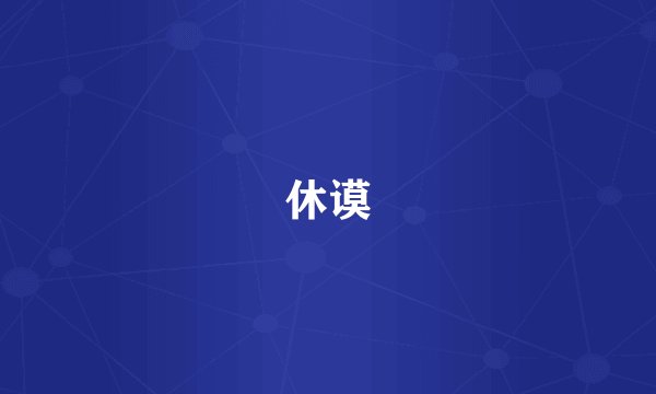 休谟
