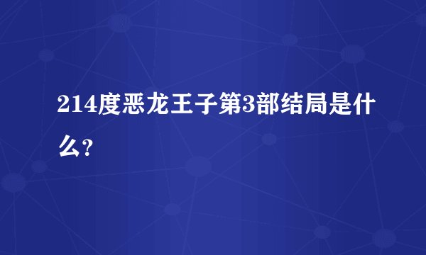 214度恶龙王子第3部结局是什么？