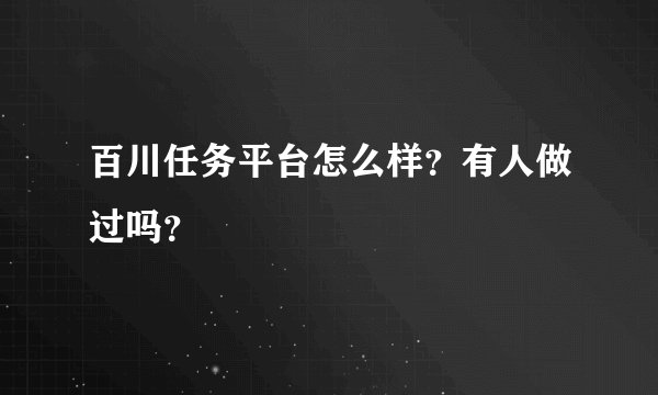百川任务平台怎么样？有人做过吗？
