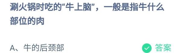 蚂蚁庄园涮火锅时吃的牛上脑答案是什么