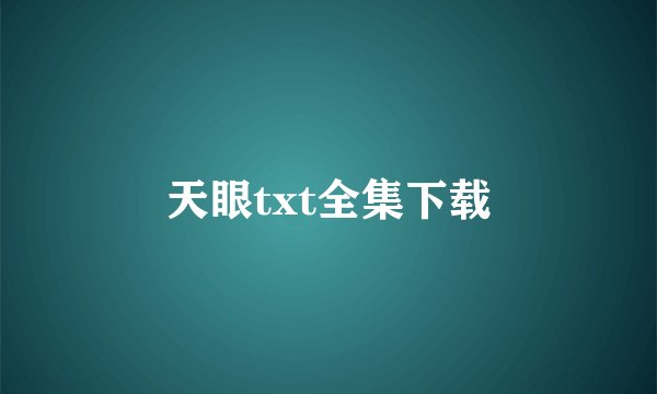 天眼txt全集下载
