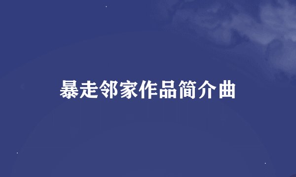 暴走邻家作品简介曲