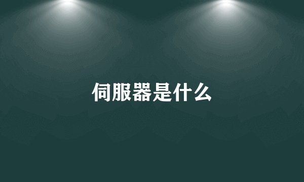 伺服器是什么