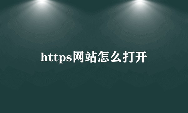 https网站怎么打开
