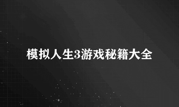 模拟人生3游戏秘籍大全