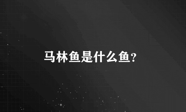 马林鱼是什么鱼？