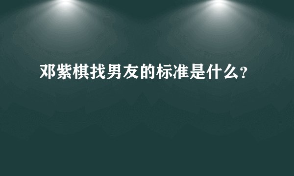 邓紫棋找男友的标准是什么？