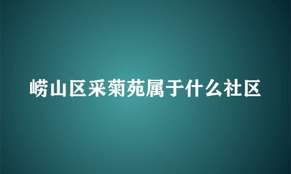 崂山区采菊苑属于什么社区