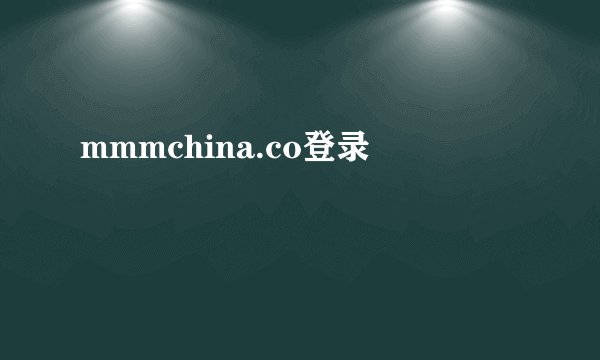 mmmchina.co登录