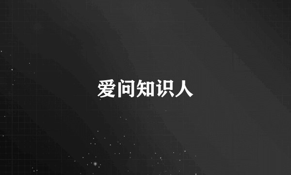 爱问知识人