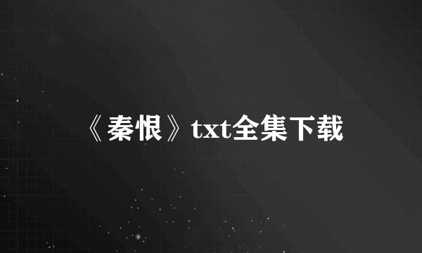 《秦恨》txt全集下载