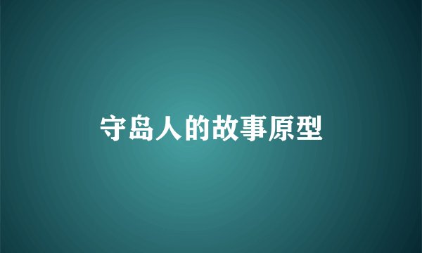 守岛人的故事原型