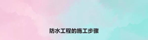 防水工程的施工步骤