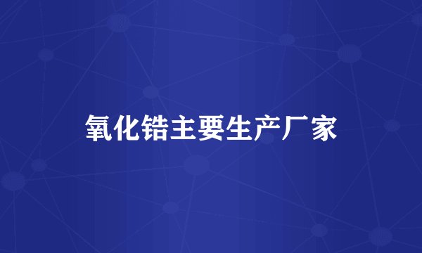 氧化锆主要生产厂家