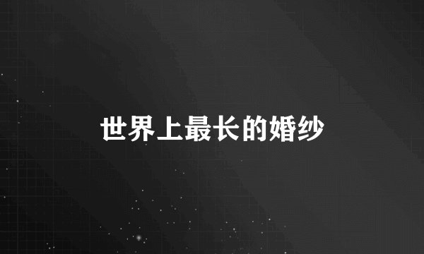 世界上最长的婚纱
