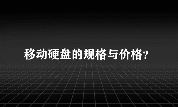 移动硬盘的规格与价格？
