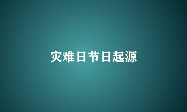 灾难日节日起源